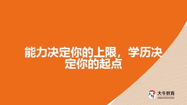 成人學歷提升,學歷決定你的起點