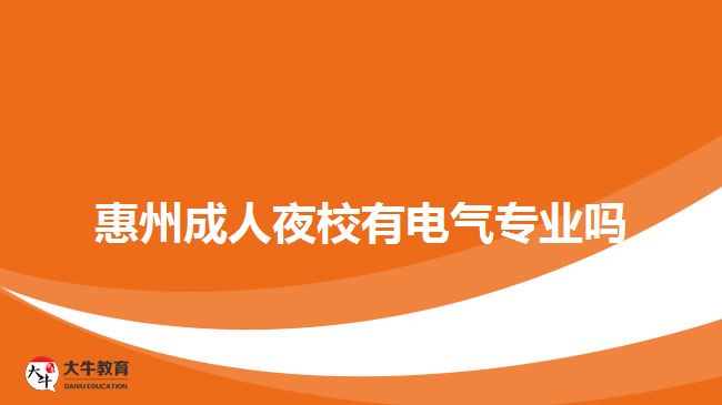 惠州成人夜校有電氣專(zhuān)業(yè)嗎