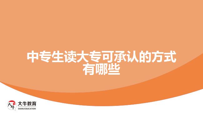 中專生讀大專可承認的方式有哪些
