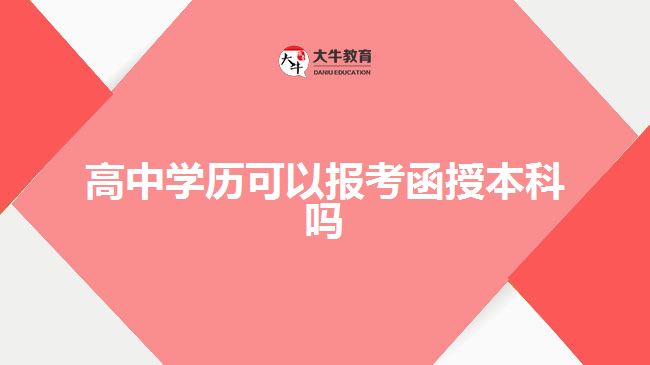 高中學(xué)歷可以報考函授本科嗎