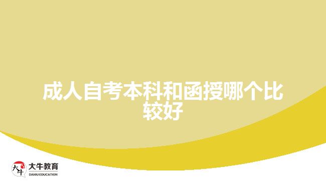 成人自考本科和函授哪個比較好