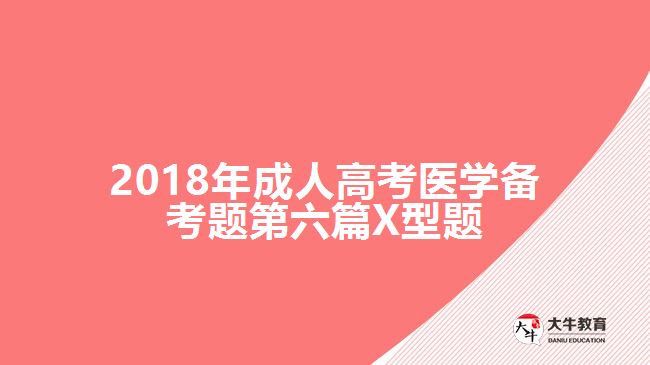 成人高考醫(yī)學備考題