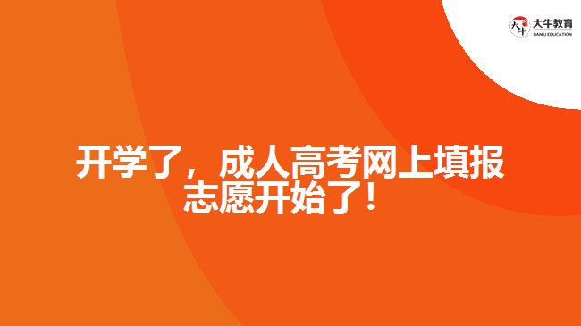 開學(xué)了，成人高考網(wǎng)上填報志愿開始了！