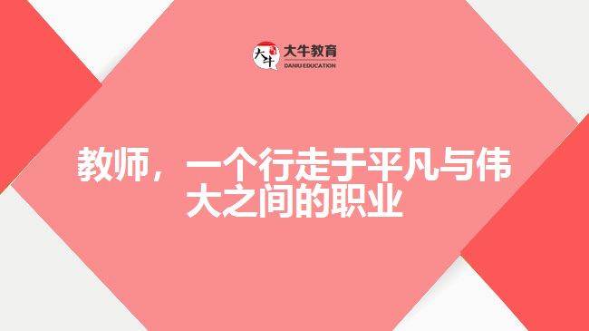 教師，一個(gè)行走于平凡與偉大之間的職業(yè)
