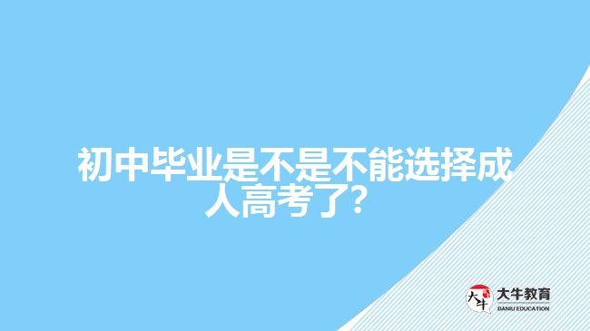 初中畢業(yè)是不是不能選擇成人高考了？