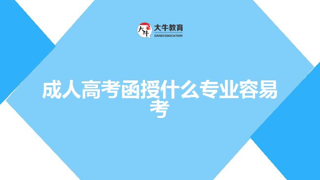 成人高考函授專(zhuān)業(yè)