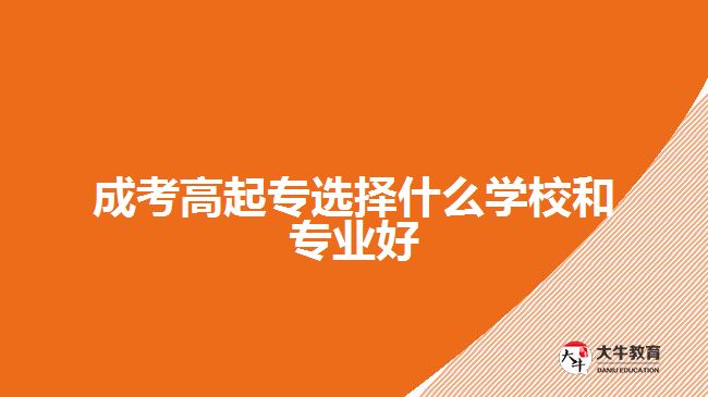 成考高起專(zhuān)的專(zhuān)業(yè)和學(xué)校
