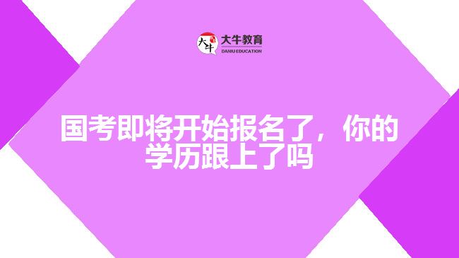 國考即將開始報(bào)名了，你的學(xué)歷跟上了嗎