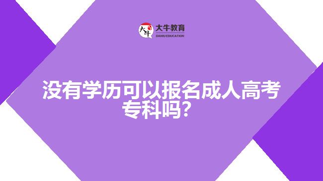 沒有學(xué)歷可以報名成人高考?？茊幔? width='170' height='105'/></a></dt>
						<dd><a href=