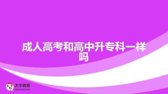 成人高考和高中升?？埔粯訂? width='170' height='105'/></a></dt>
						<dd><a href=