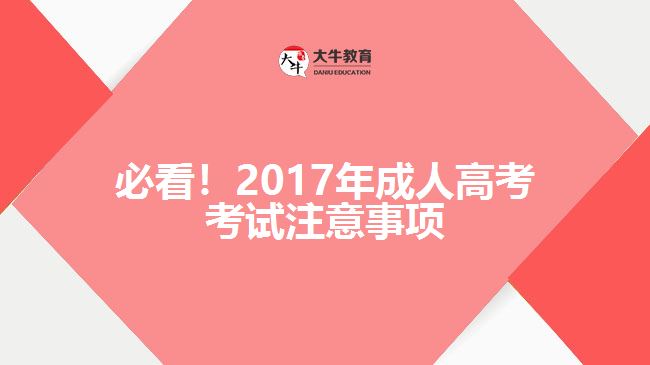 必看！2017年成人高考考試注意事項(xiàng)