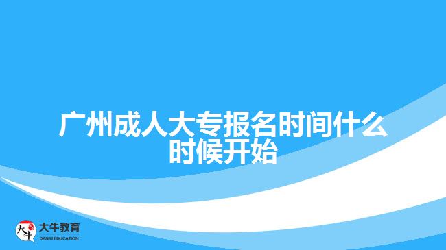 廣州成人大專報(bào)名時間什么時候開始