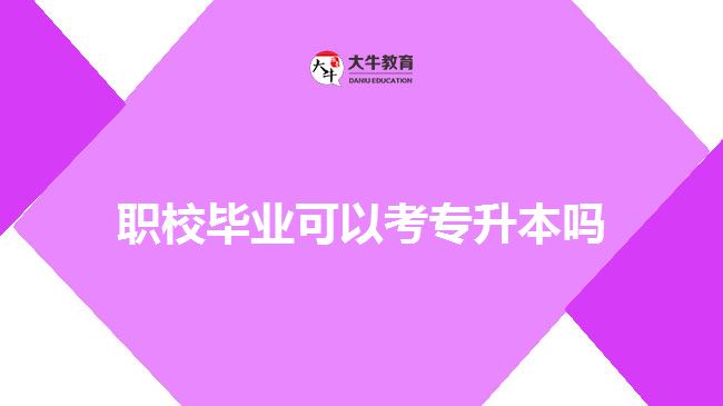 職校畢業(yè)專(zhuān)升本