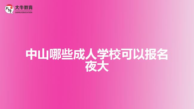 中山哪些成人學校可以報名夜大