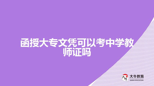 函授大?？梢钥贾袑W(xué)教師資格證