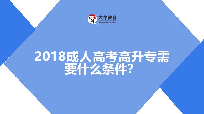 成考高升專報(bào)名條件