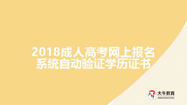 成人高考網(wǎng)上報(bào)名系統(tǒng)自動(dòng)驗(yàn)證學(xué)歷證書