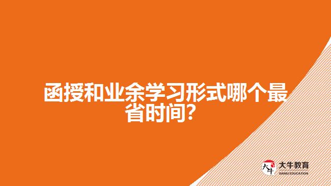 函授和業(yè)余區(qū)別