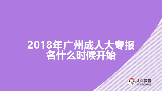 2018年廣州成人大專報(bào)名什么時候開始