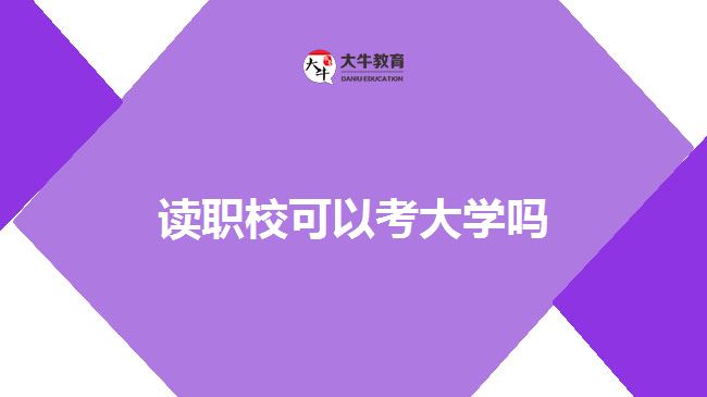 讀職?？即髮W(xué)