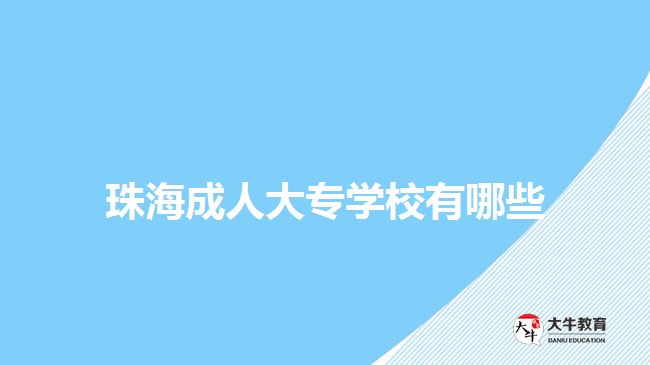 珠海成人大專(zhuān)學(xué)校有哪些