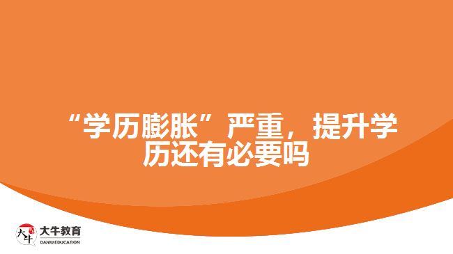 “學(xué)歷膨脹”嚴(yán)重，提升學(xué)歷還有必要嗎