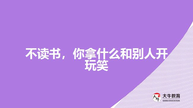 不讀書，你拿什么和別人開玩笑