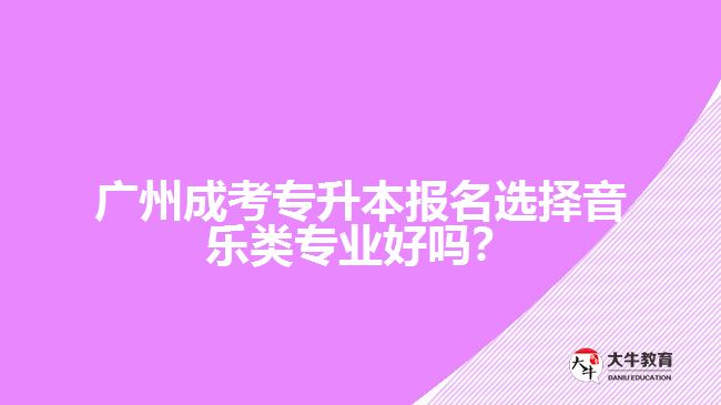 成考專升本音樂(lè)類專業(yè)