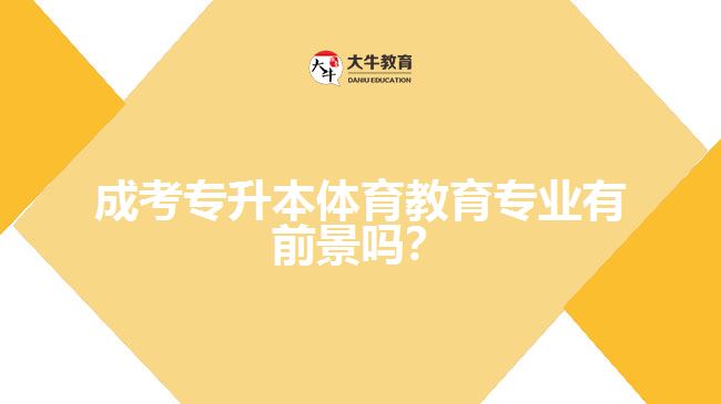 成考專(zhuān)升本體育教育專(zhuān)業(yè)有前景嗎？
