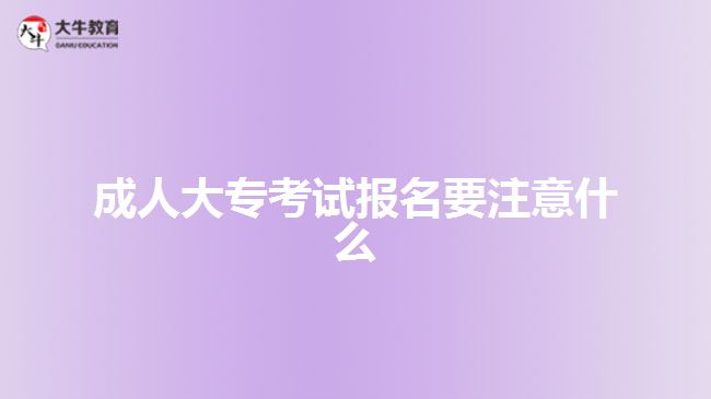 成人大?？荚噲竺⒁馐裁? width='170' height='105'/></a></dt>
						<dd><a href=