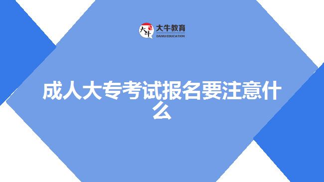 成人大專報名注意事項