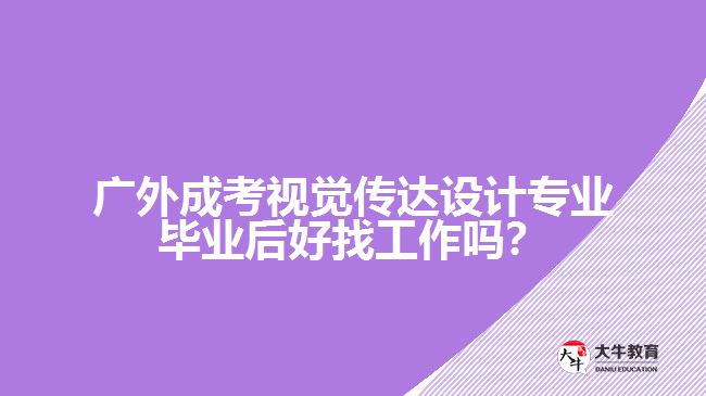 廣外成考視覺(jué)傳達(dá)設(shè)計(jì)專(zhuān)業(yè)就業(yè)
