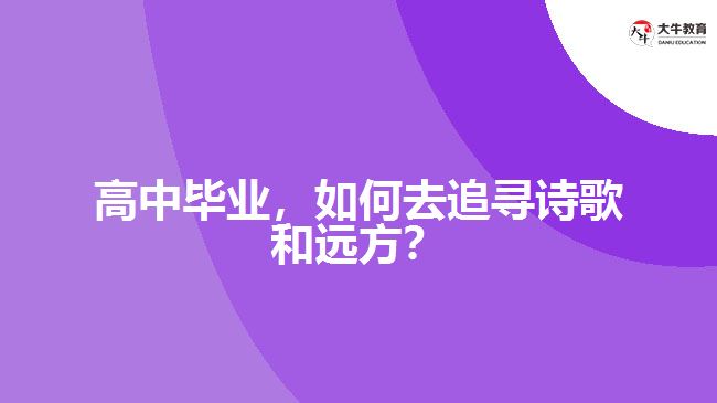 高中畢業(yè)，如何去追尋詩歌和遠(yuǎn)方？