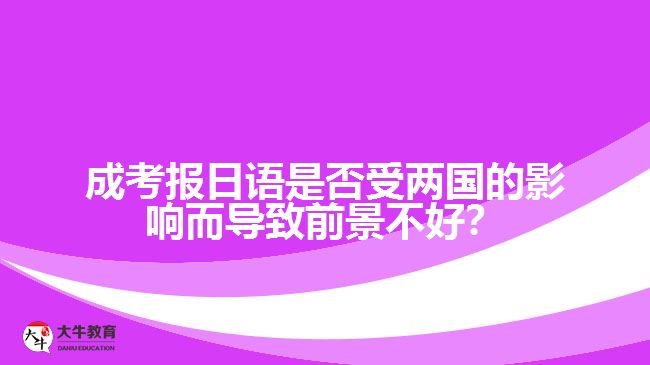國(guó)家關(guān)系對(duì)成考日語(yǔ)專(zhuān)業(yè)的影響