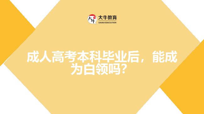 成考本科畢業(yè)后，能成為白領(lǐng)嗎