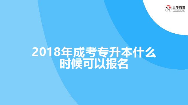 2018年成考專(zhuān)升本報(bào)名時(shí)間