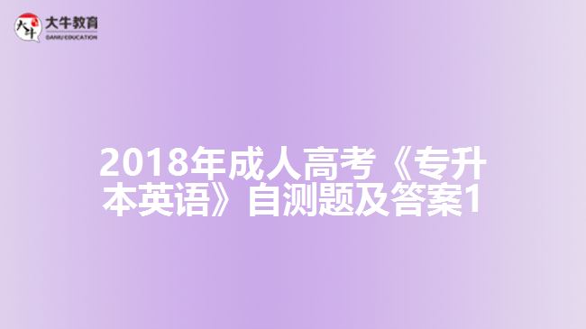 2018年成人高考《專升本英語》自測(cè)題及答案1
