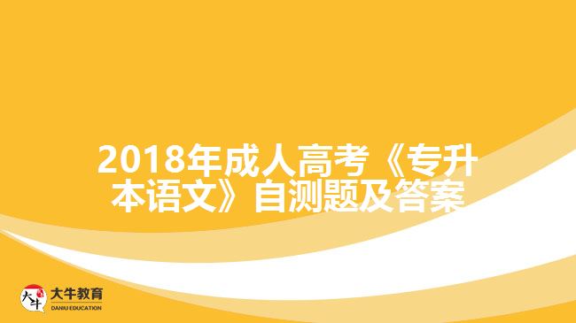 成人高考《專(zhuān)升本語(yǔ)文》自測(cè)題及答案