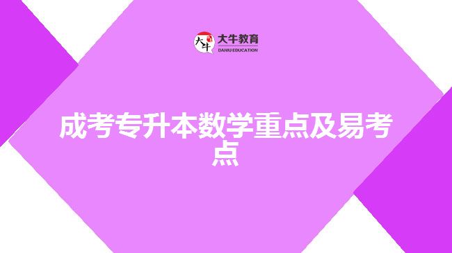 成考專(zhuān)升本數(shù)學(xué)重點(diǎn)