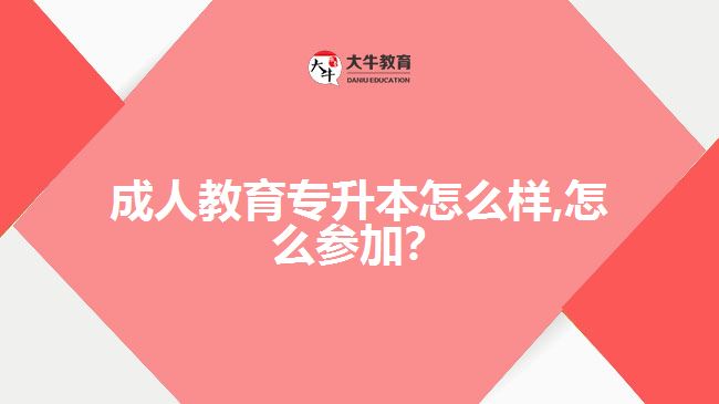 成人教育專升本怎么樣,怎么參加？