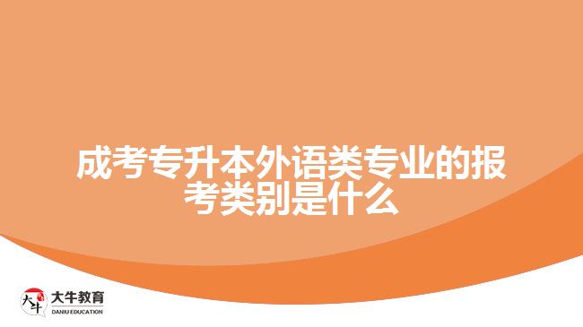 成考專升本外語類專業(yè)的報(bào)考類別