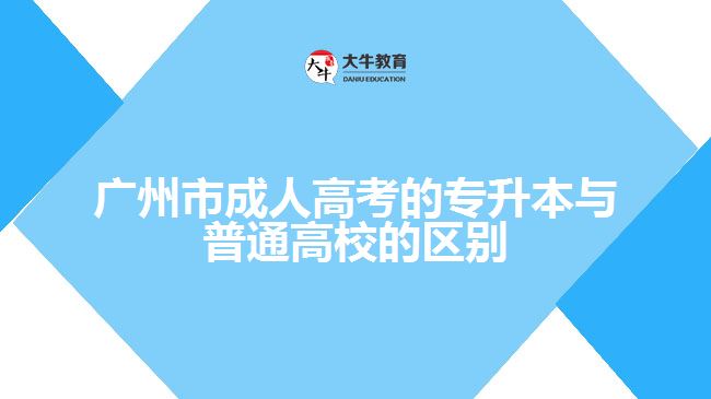 廣州市成考專(zhuān)升本與普通高校的區(qū)別