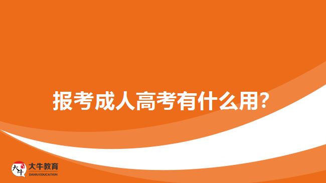  報(bào)考成人高考有什么用？