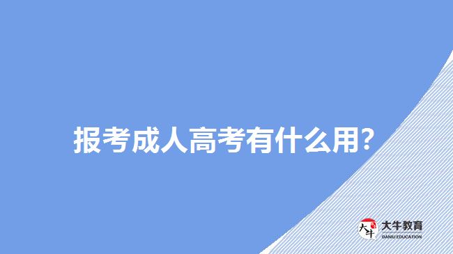 報考成人高考有什么用？