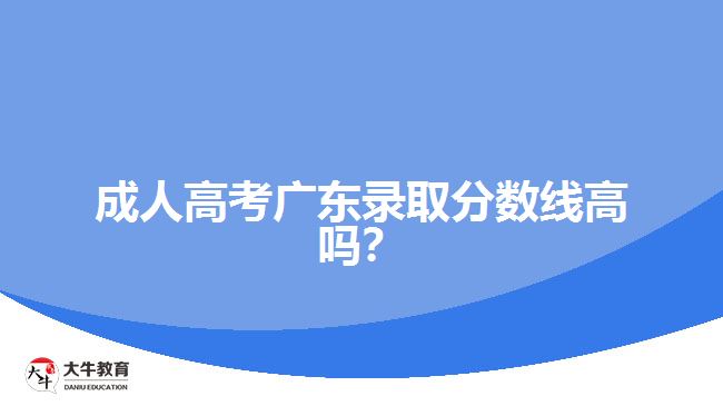 成人高考廣東錄取分數(shù)線