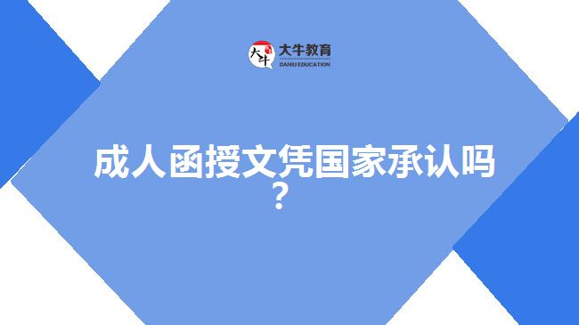 成人函授文憑國(guó)家承認(rèn)嗎？