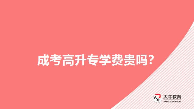 高升專學(xué)費貴嗎？