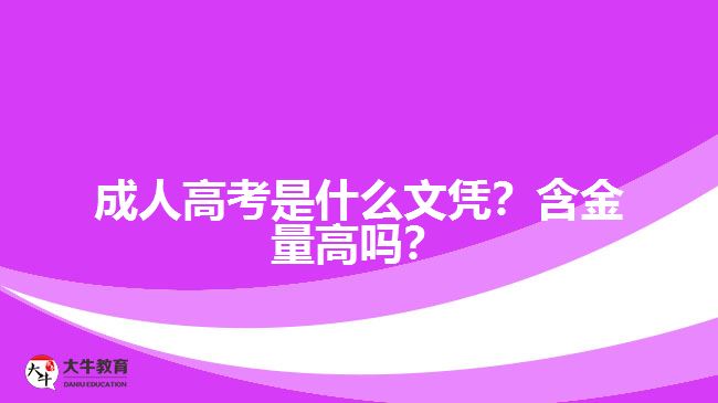 成人高考是什么文憑？含金量高嗎？