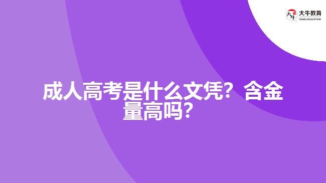 成人高考是什么文憑？含金量高嗎？