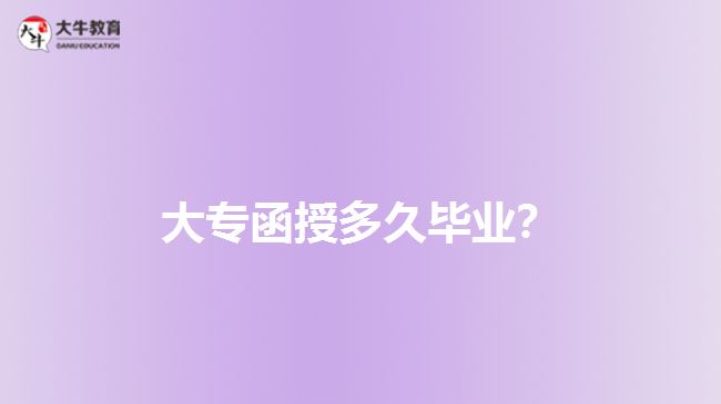 大專函授多久畢業(yè)？